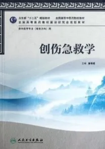 创伤急救学