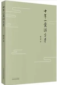 十年一觉经方梦