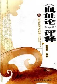 《血证论》评释