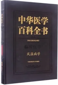 中华医学百科全书 临床医学 风湿病学