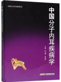 中国分子内耳疾病学