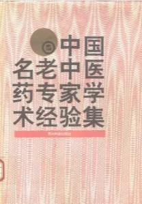中国名老中医药专家学术经验集 第2卷