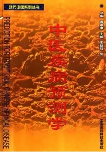 中医疾病预测学