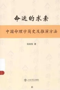命运的求索 中国命理学简史及推演方法