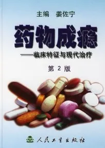 药物成瘾 临床特征与现代治疗