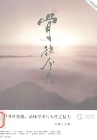 骨往今来