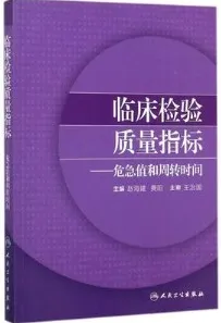 临床检验质量指标 危急值和周转时间