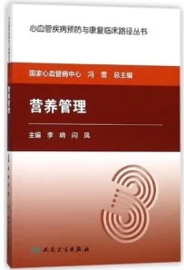 营养管理 心血管疾病预防与康复临床路径丛书