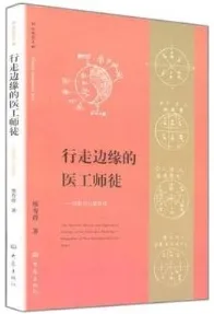行走边缘的医工师徒 周潜川与廖厚泽
