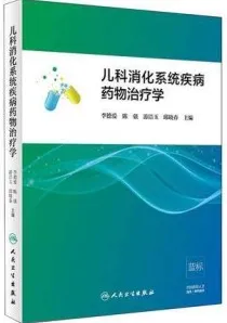 儿科消化系统疾病药物治疗学