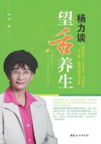 杨力谈望舌养生