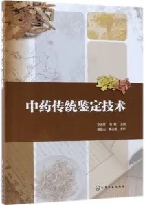 中药传统鉴定技术