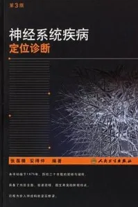 神经系统疾病定位诊断 第3版