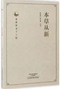 本草从新 杏林传习十三经