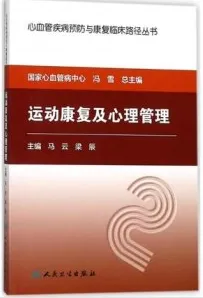 运动康复及心理管理 心血管疾病预防与康复临床路径丛书