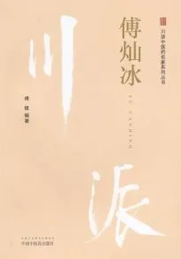 川派中医药名家系列丛书 傅灿冰