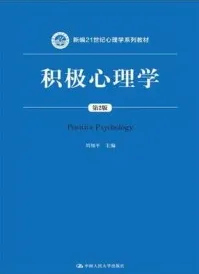 积极心理学 第2版
