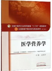 医学营养学 全国高等中医药院校规划教材（第十版）
