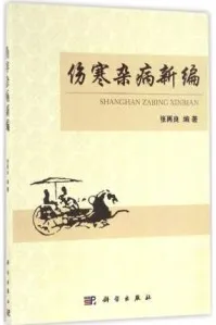 伤寒杂病新编