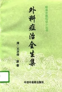外科症治全生集