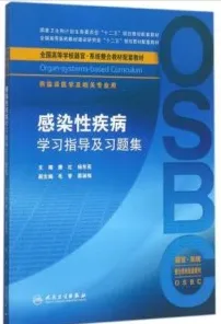 感染性疾病学习指导及习题集