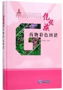仡佬族药物彩色图谱 贵州民族药物彩色图谱丛书