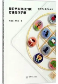 曼陀罗心灵动力棋疗法操作手册
