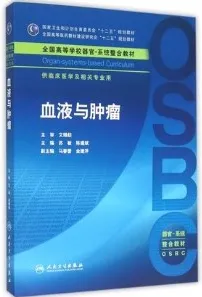 血液与肿瘤 器官-系统整合教材