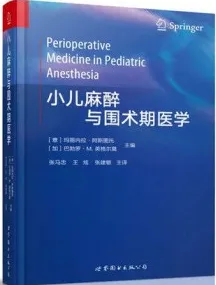 小儿麻醉与围术期医学
