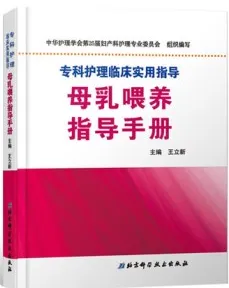 母乳喂养指导手册