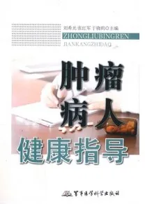 肿瘤病人健康指导