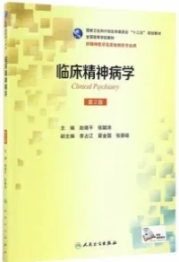 临床精神病学 第2版