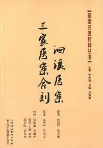 洄溪医案、三家医案合刻 医案名著校释丛书