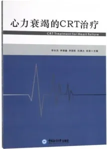 心力衰竭的CRT治疗