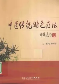 中医传统特色疗法