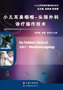 小儿耳鼻咽喉-头颈外科诊疗操作技术