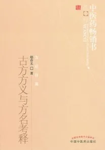 古方方义与方名考释 第2版