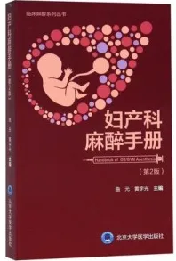 妇产科麻醉手册 第2版
