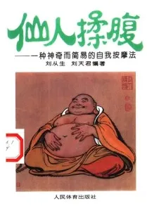 仙人揉腹：一种神奇而简易的自我按摩法
