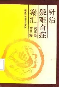 针治疑难奇症案汇