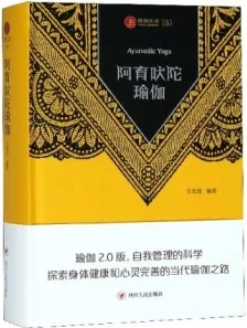 阿育吠陀瑜伽