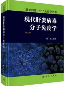 现代肝炎病毒分子免疫学 第2版