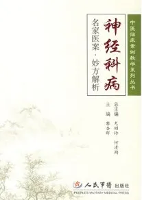 神经科病名家医案·妙方解析