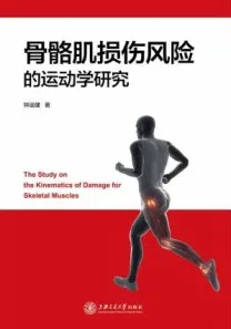 骨骼肌损伤风险的运动学研究