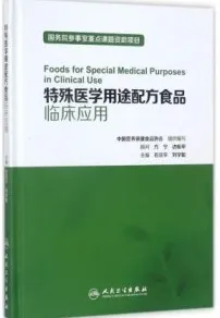 特殊医学用途配方食品临床应用
