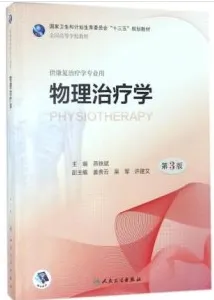 物理治疗学 第3版 本科康复