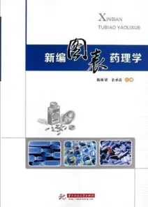 新编图表药理学