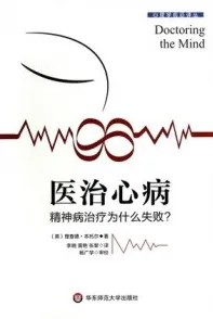 医治心病 精神病治疗为什么失败？