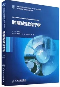 肿瘤放射治疗学