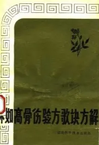 林如高骨伤验方歌诀方解